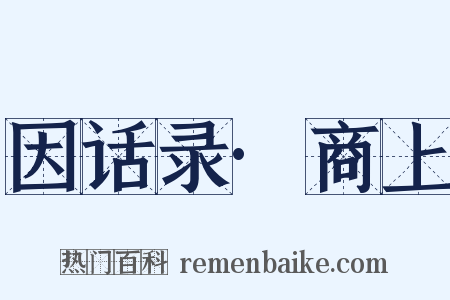 因话录·商上是什么意思的图片